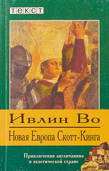 Слушайте бесплатные аудиокниги на русском языке | Audiobukva.com Во Ивлин - Новая Европа Скотт-Кинга