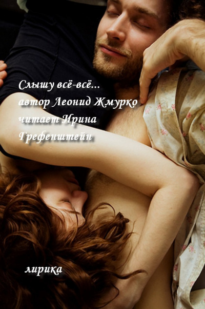 Слушайте бесплатные аудиокниги на русском языке | Audiobukva.com Жмурко Леонид - Слышу всё-всё... (сборник ТАЛИЦА)