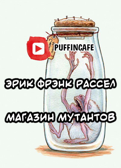 Слушайте бесплатные аудиокниги на русском языке | Audiobukva.com Рассел Эрик Фрэнк - Продавец мутантов