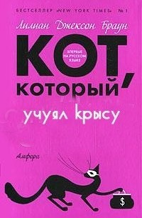 Слушайте бесплатные аудиокниги на русском языке | Audiobukva.com Браун Лилиан-Джексон - Кот, который учуял крысу
