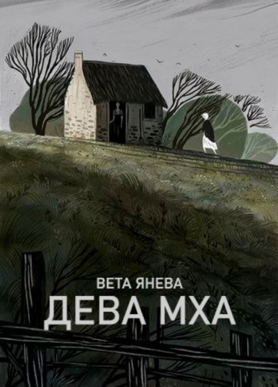 Слушайте бесплатные аудиокниги на русском языке | Audiobukva.com Янева Вета - Дева Мха