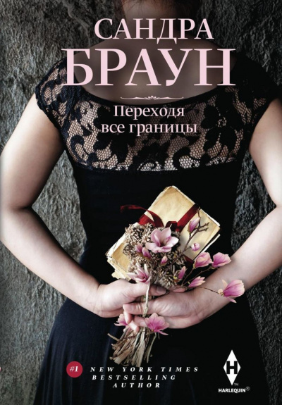 Слушайте бесплатные аудиокниги на русском языке | Audiobukva.com Браун Сандра - Переходя все границы