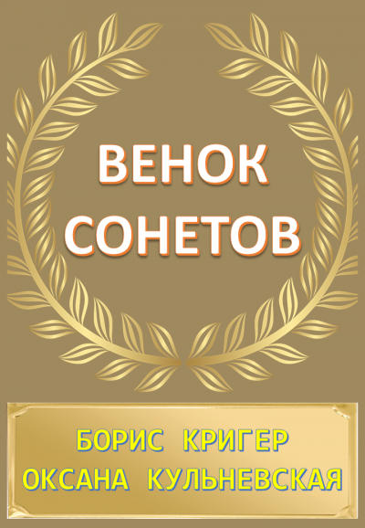 Слушайте бесплатные аудиокниги на русском языке | Audiobukva.com Кригер Борис, Кульневская Оксана - Венок сонетов