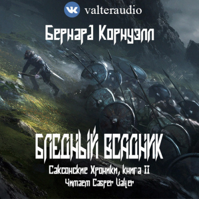 Слушайте бесплатные аудиокниги на русском языке | Audiobukva.com Корнуэлл Бернард - Бледный всадник