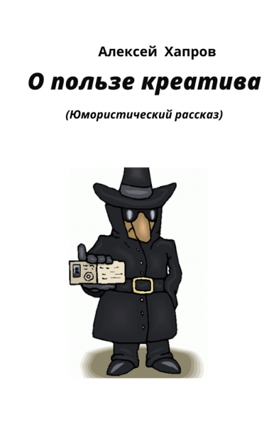 Слушайте бесплатные аудиокниги на русском языке | Audiobukva.com Хапров Алексей - О пользе креатива
