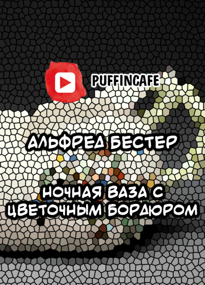 Слушайте бесплатные аудиокниги на русском языке | Audiobukva.com Бестер Альфред - Ночная ваза с цветочным бордюром