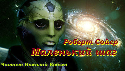 Слушайте бесплатные аудиокниги на русском языке | Audiobukva.com Сойер Роберт - Маленький шаг