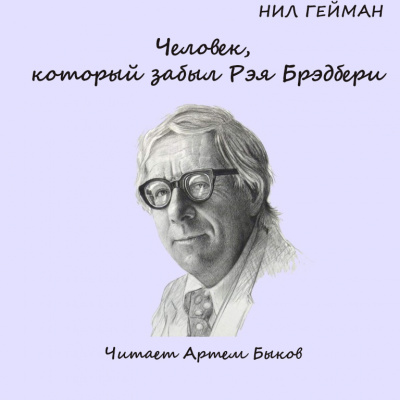 Слушайте бесплатные аудиокниги на русском языке | Audiobukva.com Гейман Нил - Человек, который забыл Рэя Бредбери