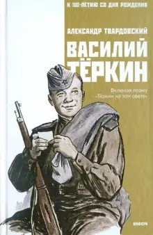 Слушайте бесплатные аудиокниги на русском языке | Audiobukva.com Твардовский Александр - Василий Тёркин
