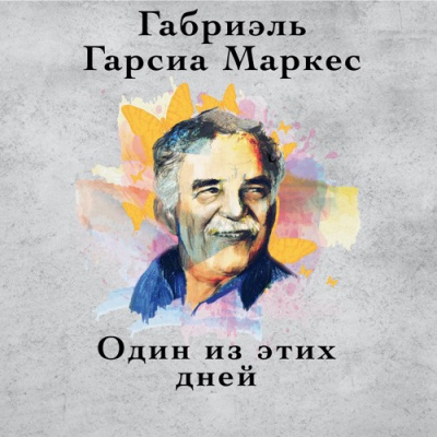 Слушайте бесплатные аудиокниги на русском языке | Audiobukva.com Гарсиа Маркес Габриэль - Один из этих дней