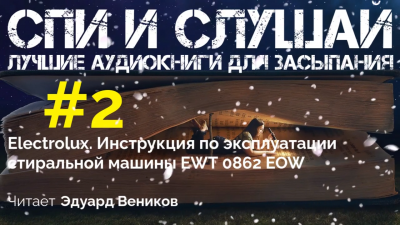 Слушайте бесплатные аудиокниги на русском языке | Audiobukva.com Инструкция по эксплуатации стиральной машины Electrolux EWT 0862 EOW