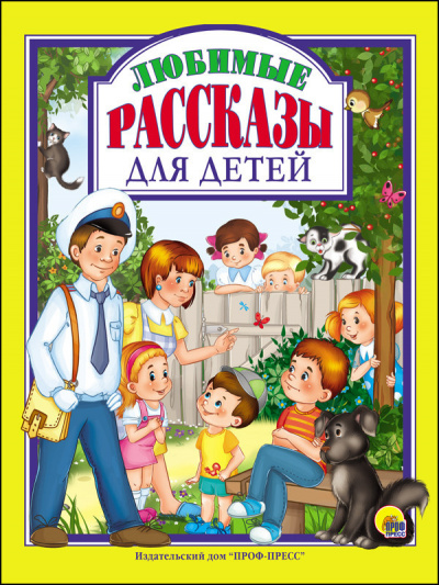 Слушайте бесплатные аудиокниги на русском языке | Audiobukva.com Маленькие рассказы для детей