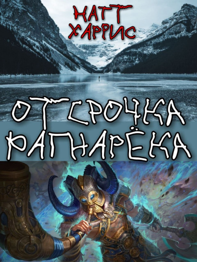 Слушайте бесплатные аудиокниги на русском языке | Audiobukva.com Данимира То (Натт Харрис) - Отсрочка Рагнарёка