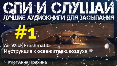 Слушайте бесплатные аудиокниги на русском языке | Audiobukva.com Инструкция к освежителю воздуха Air Wick Freshmatic
