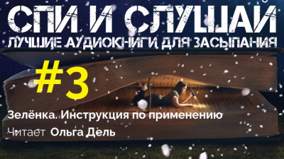 Слушайте бесплатные аудиокниги на русском языке | Audiobukva.com Инструкция к зелёнке