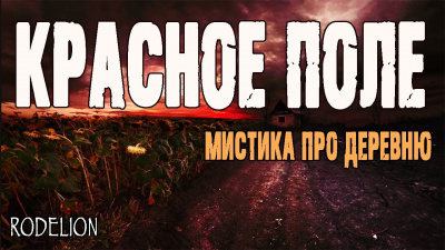 Слушайте бесплатные аудиокниги на русском языке | Audiobukva.com Терентьева Вероника - Красное поле