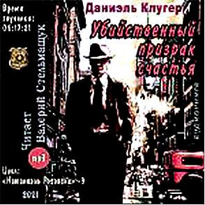 Слушайте бесплатные аудиокниги на русском языке | Audiobukva.com Клугер Даниэль - Убийственный призрак счастья