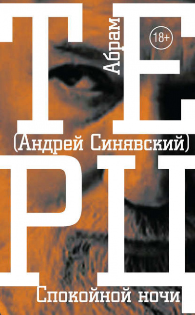 Слушайте бесплатные аудиокниги на русском языке | Audiobukva.com Синявский Андрей - Спокойной ночи
