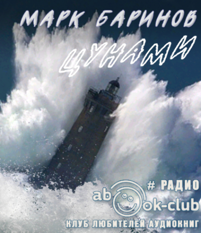 Слушайте бесплатные аудиокниги на русском языке | Audiobukva.com Баринов Марк - Цунами