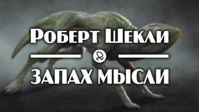 Слушайте бесплатные аудиокниги на русском языке | Audiobukva.com Шекли Роберт - Запах мысли
