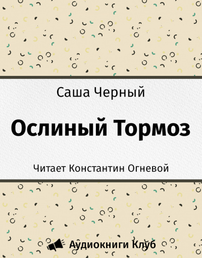 Слушайте бесплатные аудиокниги на русском языке | Audiobukva.com Черный Саша - Ослиный Тормоз