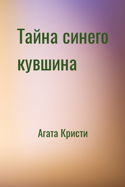 Слушайте бесплатные аудиокниги на русском языке | Audiobukva.com Кристи Агата - Тайна синего кувшина