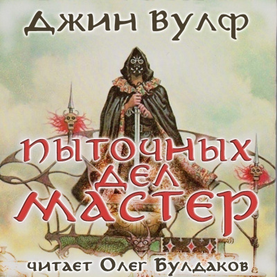 Слушайте бесплатные аудиокниги на русском языке | Audiobukva.com Вулф Джин - Пыточных дел мастер