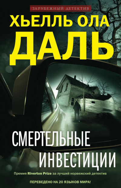 Слушайте бесплатные аудиокниги на русском языке | Audiobukva.com Даль Хьелль Ола - Смертельные инвестиции
