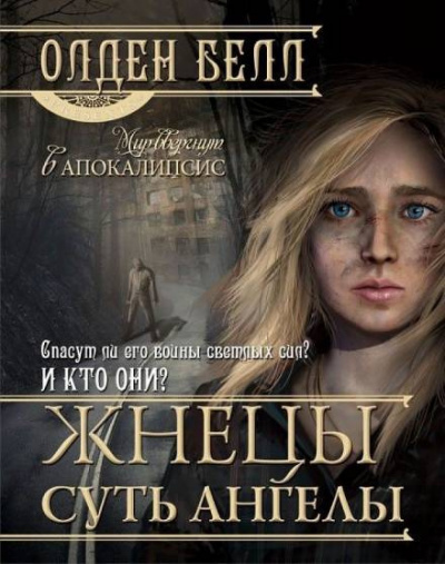 Слушайте бесплатные аудиокниги на русском языке | Audiobukva.com Белл Олден - Жнецы суть ангелы