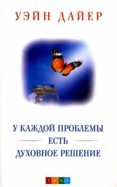 Слушайте бесплатные аудиокниги на русском языке | Audiobukva.com Дайер Уэйн - У каждой проблемы есть духовное решение