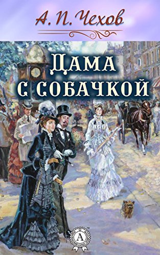 Слушайте бесплатные аудиокниги на русском языке | Audiobukva.com Чехов Антон - Дама с собачкой