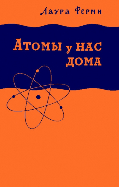 Слушайте бесплатные аудиокниги на русском языке | Audiobukva.com Ферми Лаура - Атомы у нас дома