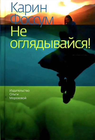 Слушайте бесплатные аудиокниги на русском языке | Audiobukva.com Фоссум Карин - Не оглядывайся