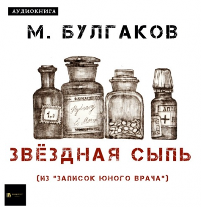 Слушайте бесплатные аудиокниги на русском языке | Audiobukva.com Булгаков Михаил - Звёздная сыпь