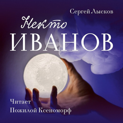 Слушайте бесплатные аудиокниги на русском языке | Audiobukva.com Лысков Сергей - Некто Иванов
