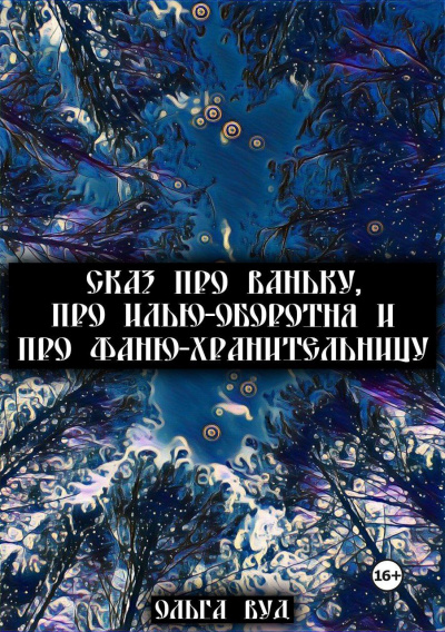 Слушайте бесплатные аудиокниги на русском языке | Audiobukva.com Ольга Вуд - Сказ про Ваньку Илью оборотня и Фаню хранительницу
