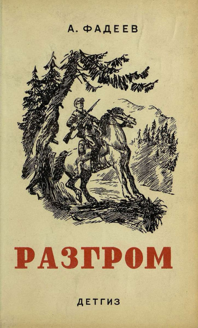 Слушайте бесплатные аудиокниги на русском языке | Audiobukva.com Фадеев Александр - Разгром