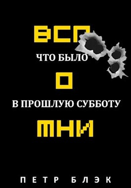 Слушайте бесплатные аудиокниги на русском языке | Audiobukva.com Блєк Пётр - Вспомни Что было в прошлую субботу