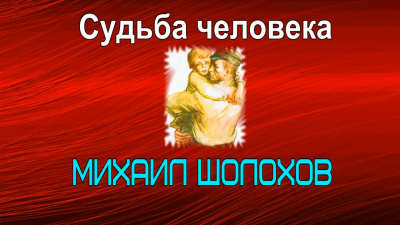 Слушайте бесплатные аудиокниги на русском языке | Audiobukva.com Шолохов Михаил - Судьба человека