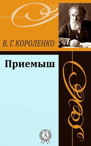 Слушайте бесплатные аудиокниги на русском языке | Audiobukva.com Короленко Владимир - Приёмыш