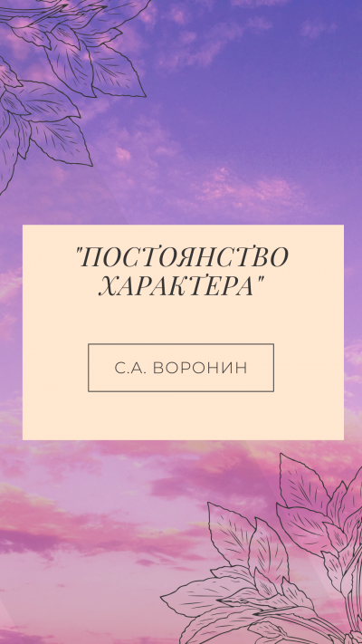 Слушайте бесплатные аудиокниги на русском языке | Audiobukva.com Воронин Сергей - Постоянство характера