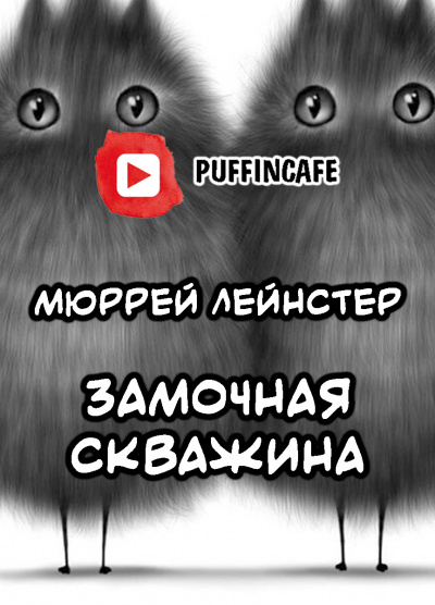 Слушайте бесплатные аудиокниги на русском языке | Audiobukva.com Лейнстер Мюррей - Замочная скважина