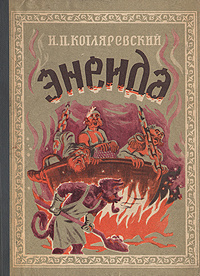 Слушайте бесплатные аудиокниги на русском языке | Audiobukva.com Котляревский Иван - Энеида