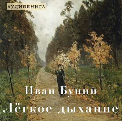 Слушайте бесплатные аудиокниги на русском языке | Audiobukva.com Бунин Иван - Лёгкое дыхание