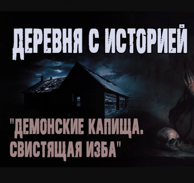 Слушайте бесплатные аудиокниги на русском языке | Audiobukva.com Беднов Анатолий - Свистящая изба