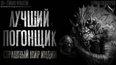 Слушайте бесплатные аудиокниги на русском языке | Audiobukva.com Шендеров Герман - Лучший погонщик