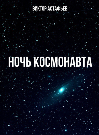 Слушайте бесплатные аудиокниги на русском языке | Audiobukva.com Астафьев Виктор - Ночь космонавта