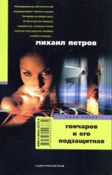 Слушайте бесплатные аудиокниги на русском языке | Audiobukva.com Петров Михаил - Гончаров и его подзащитная