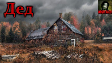 Слушайте бесплатные аудиокниги на русском языке | Audiobukva.com Цой Михаил - Дед