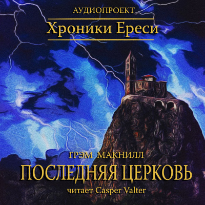 Слушайте бесплатные аудиокниги на русском языке | Audiobukva.com МакНилл Грэм - Последняя церковь